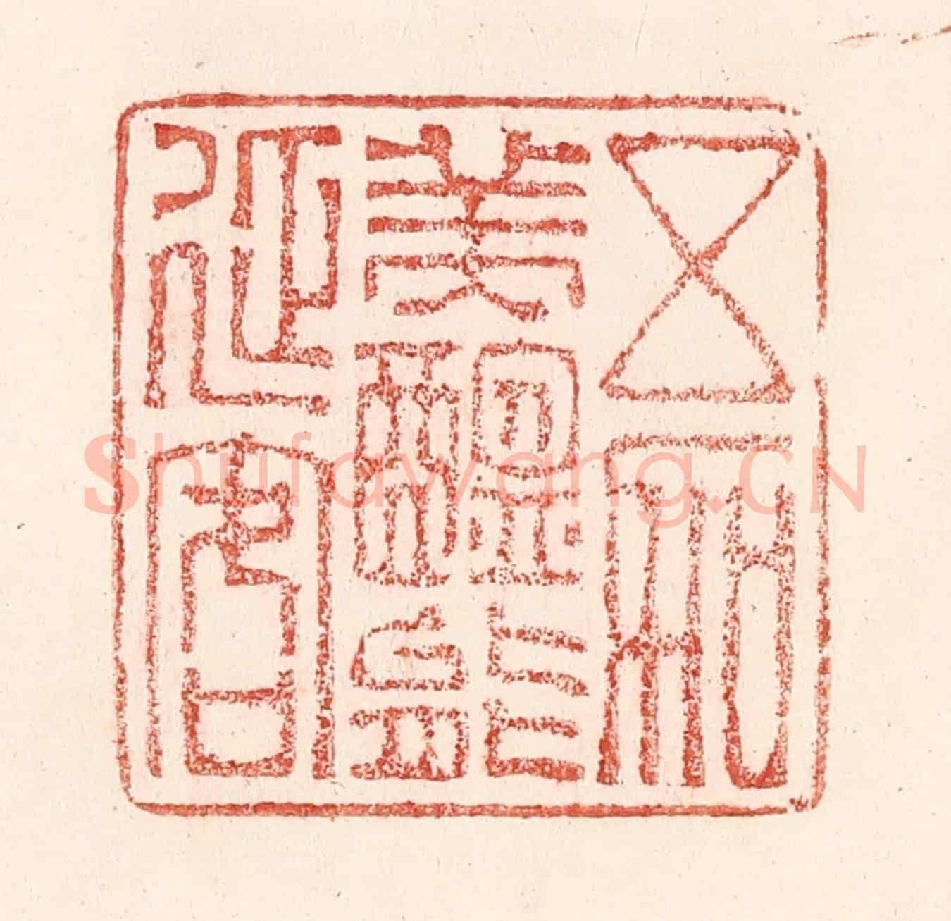 清 卢登焯《五加美醖能延客》篆刻印章作品