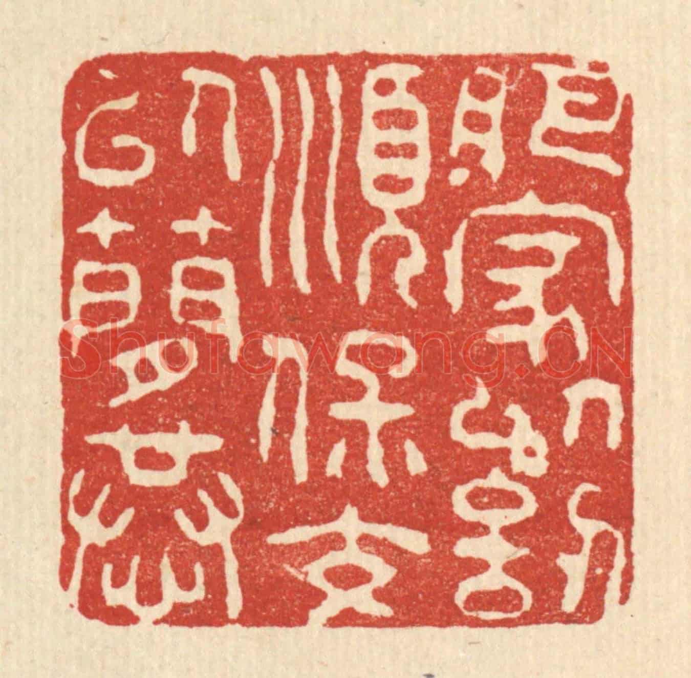 清 朱夰《肥家以訒順,保交以簡恭》篆刻印章作品