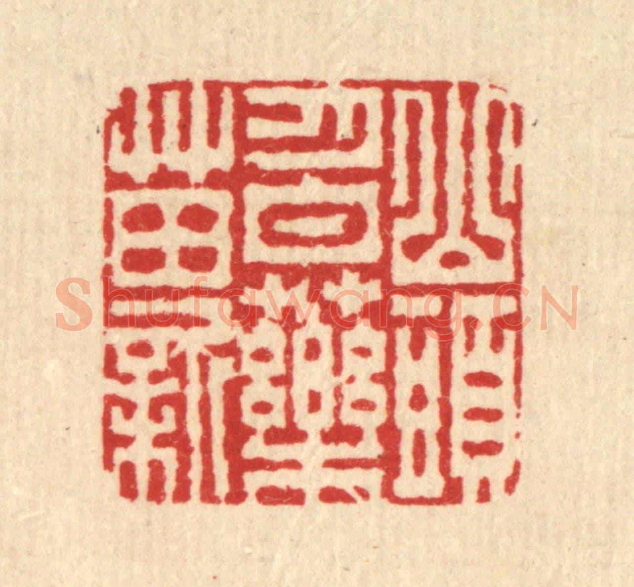 清 李德光《山頭月白藥苗新》篆刻印章作品