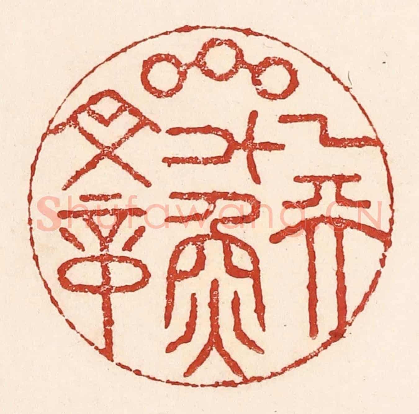 清 陆廷槐《一天星斗煥文章》篆刻印章作品