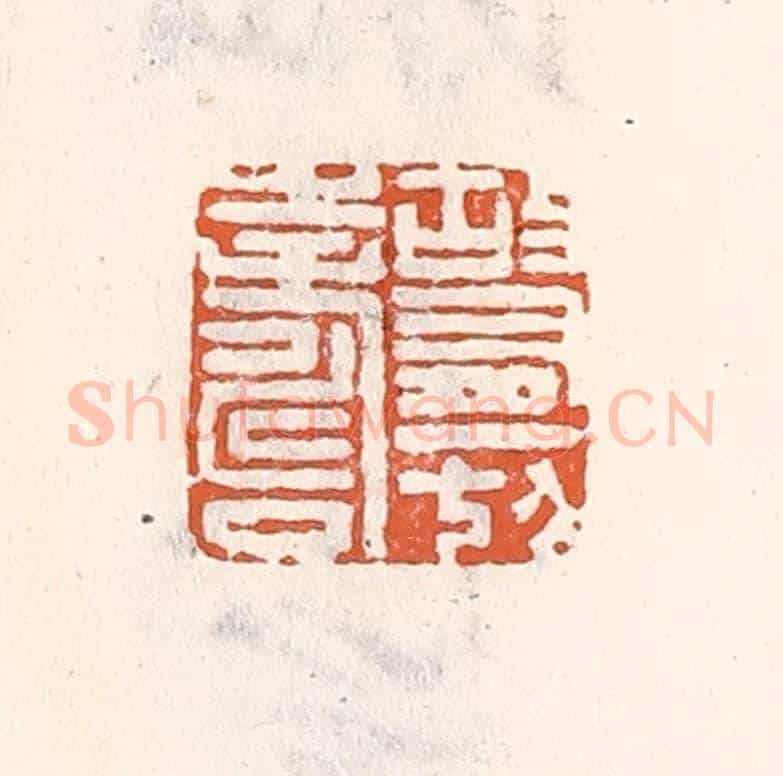 清 倭什洪额《故有一切壽》篆刻印章作品