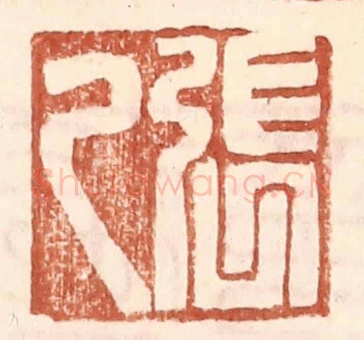 明 王常《張乙》篆刻印章作品