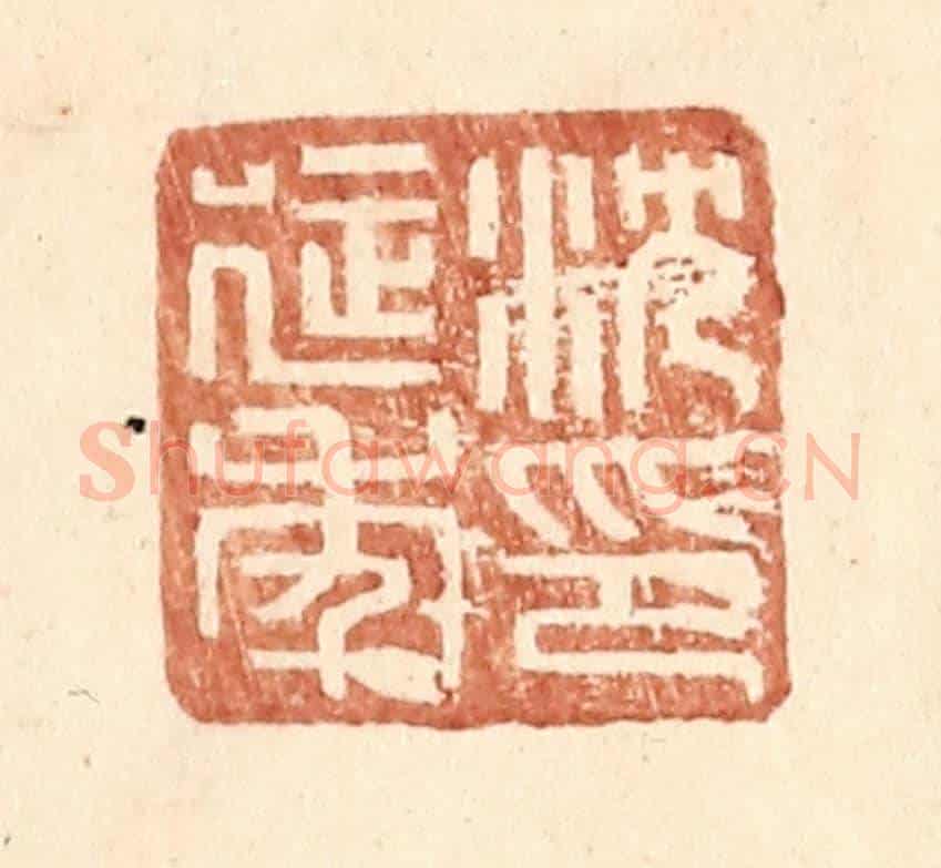 明 王常《沈延年印》篆刻印章作品