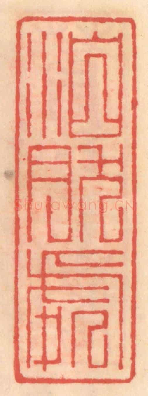 明 吴迥《泊然處》篆刻印章作品