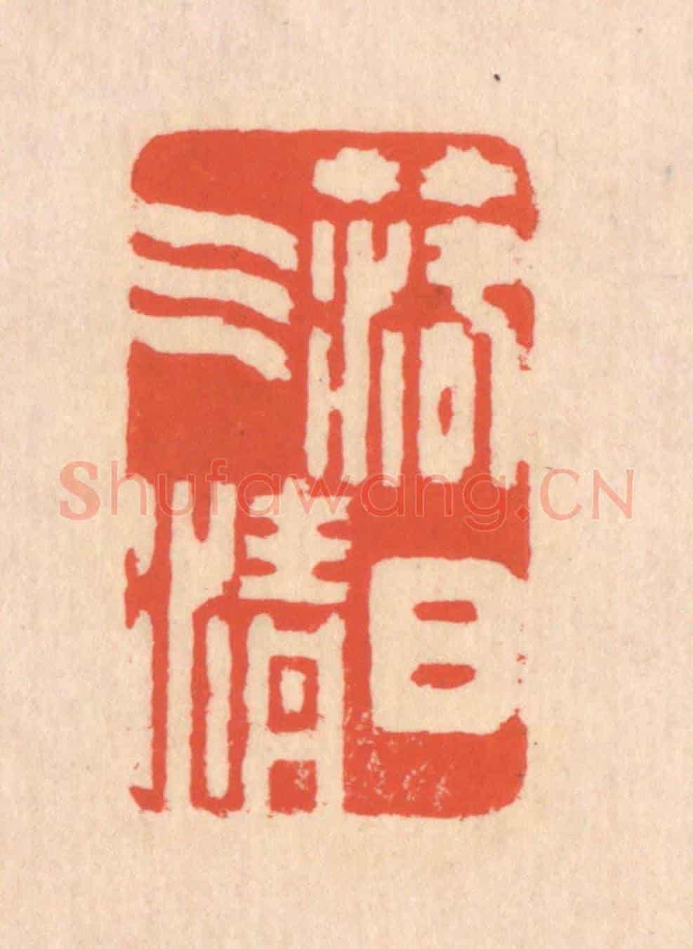 清 翁寿庾《落日氣清》篆刻印章作品