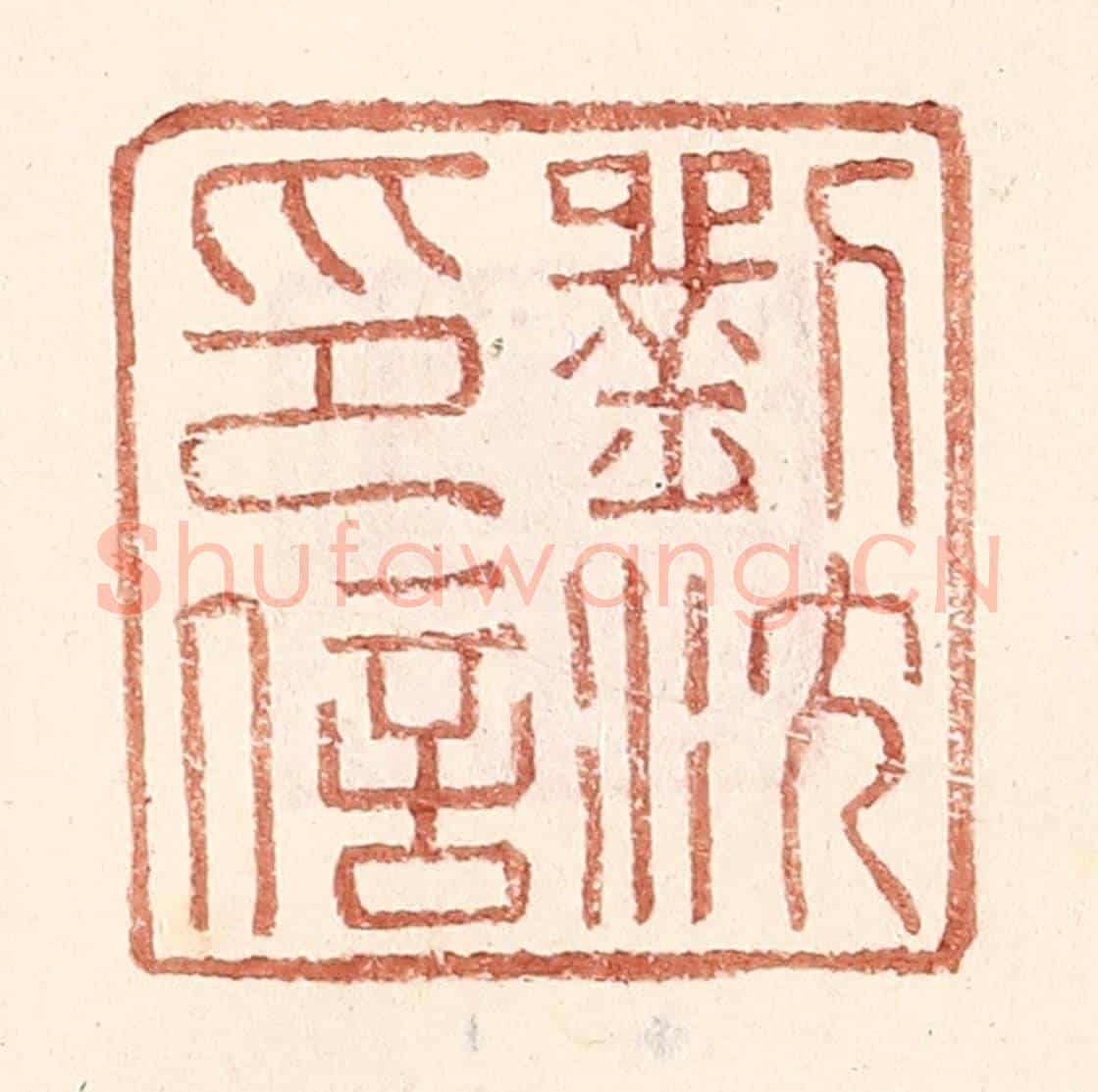 明 王常《劉沈印信》篆刻印章作品