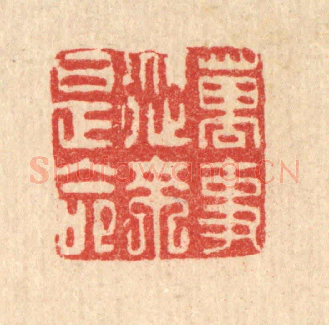 清 吴钧《萬事從來是命》篆刻印章作品