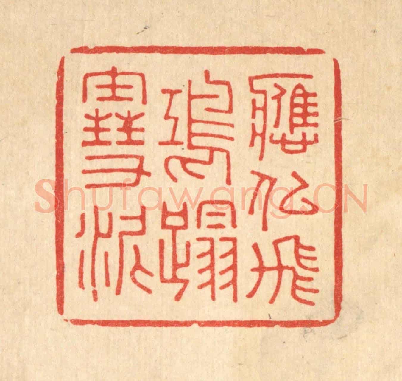 清 吴超《應似飛鴻踏雪泥》篆刻印章作品