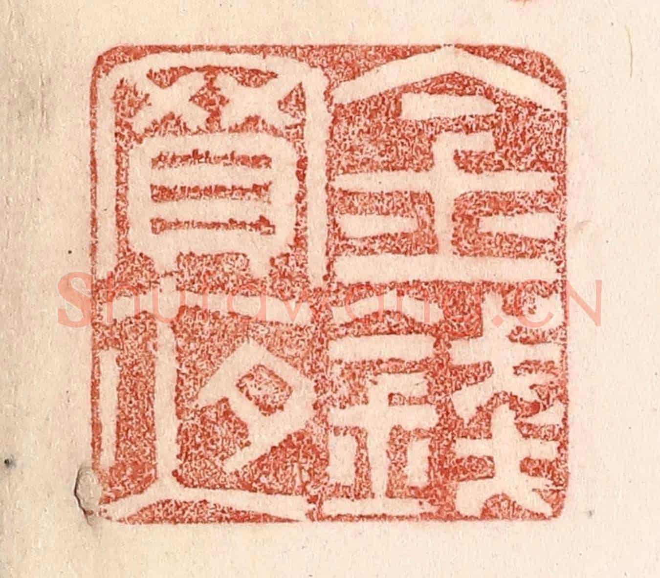 清 卢登焯《金錢買夜》篆刻印章作品