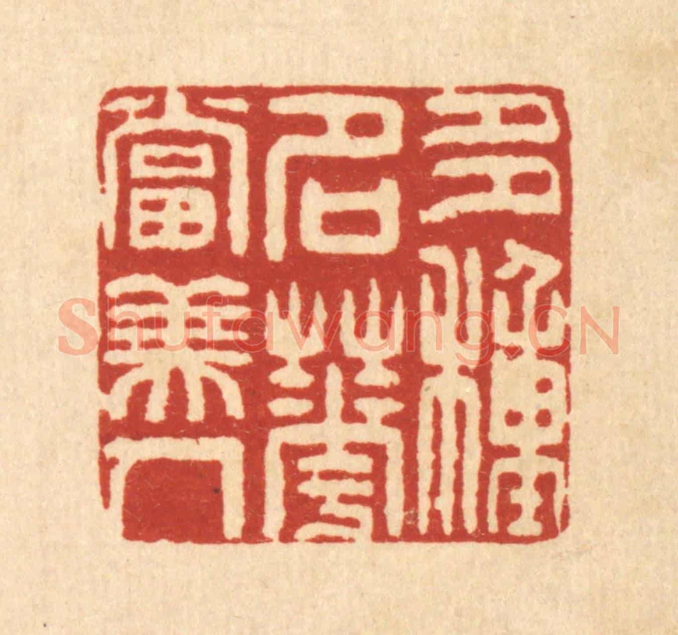 清 方维翰《多種名花當美人》篆刻印章作品