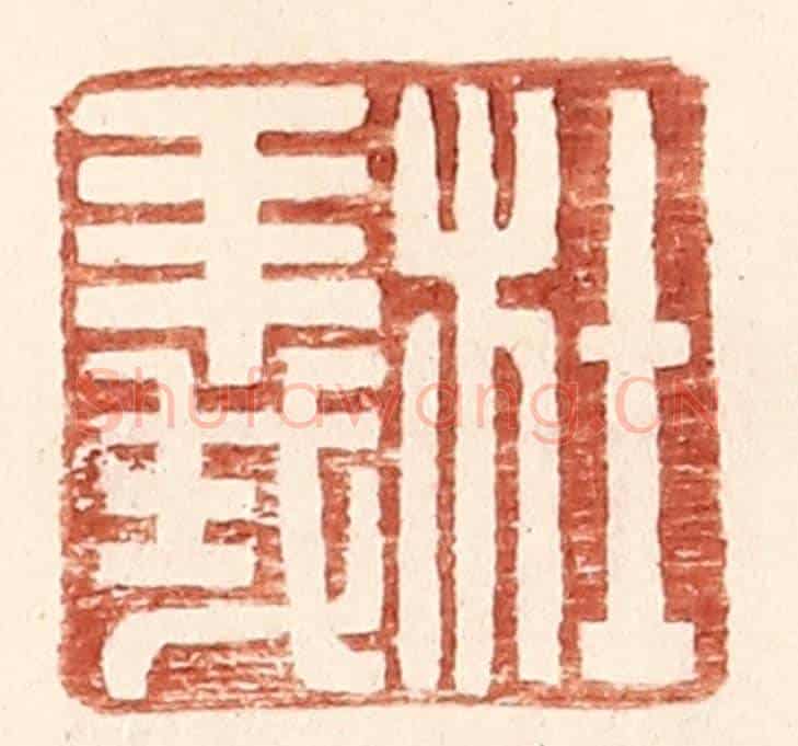明 王常《杜義》篆刻印章作品