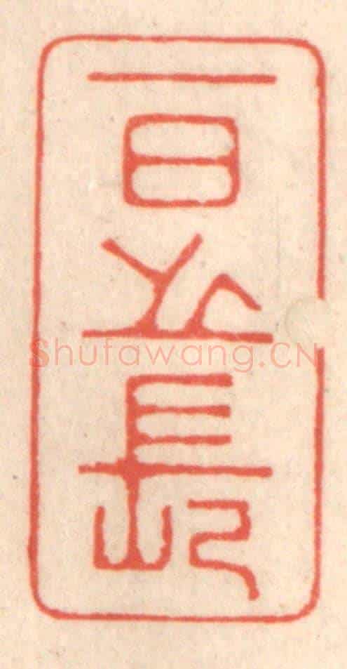 清 鞠履厚《一日之長》篆刻印章作品