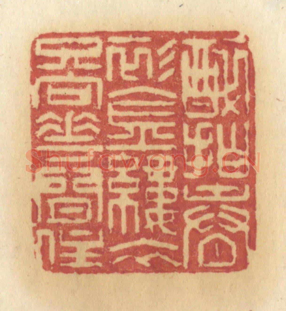 清 许容《醉拍春影金縷衣,只向花間住》篆刻印章作品