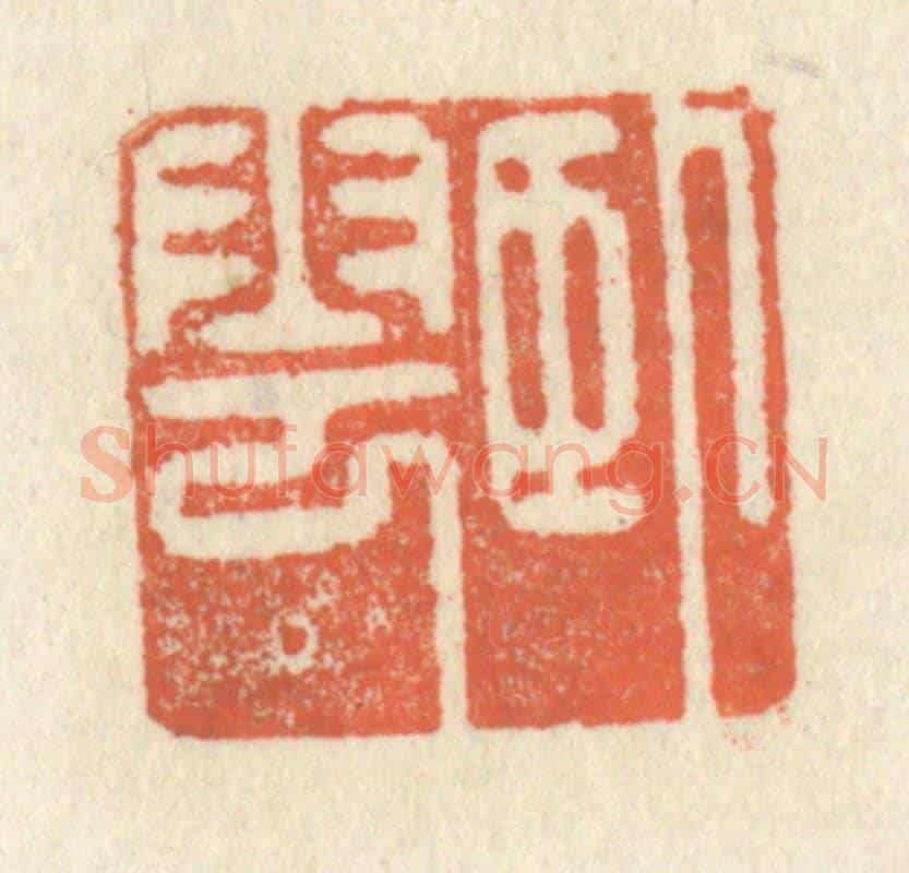 清 祝尧龄《臥雲》篆刻印章作品