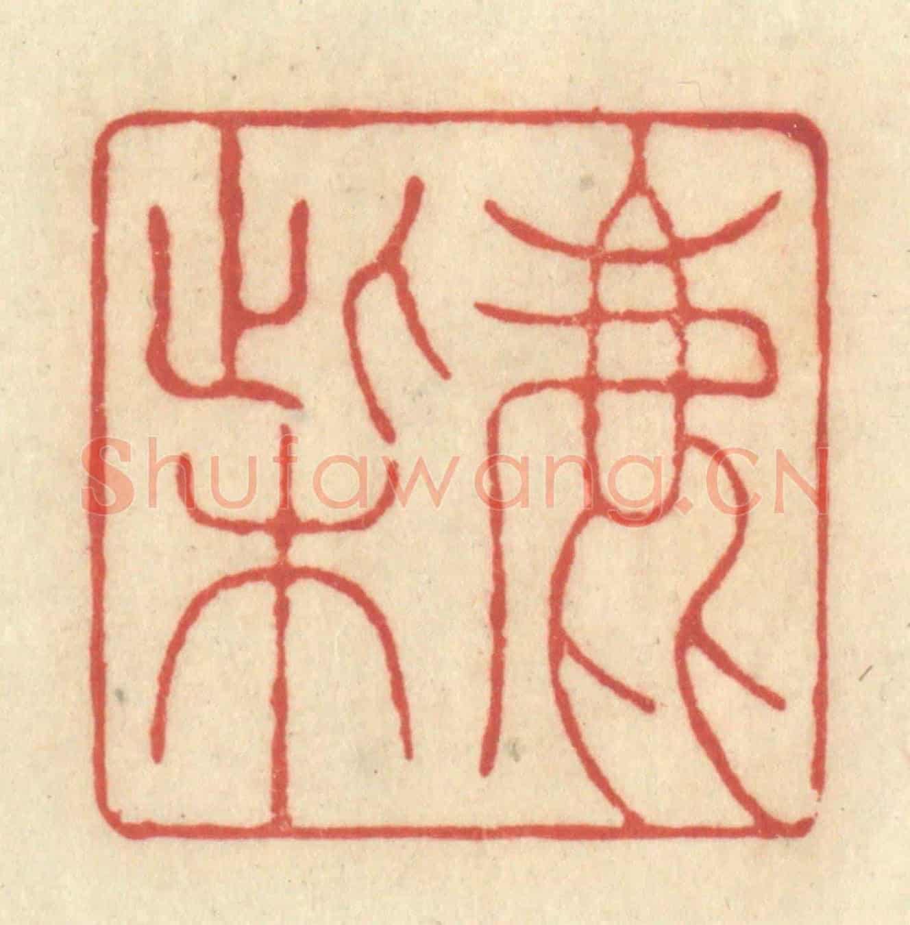 清 王玉如《鹿柴》篆刻印章作品