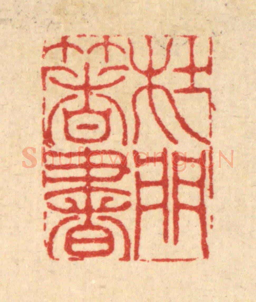 清 李德光《杜門著書》篆刻印章作品