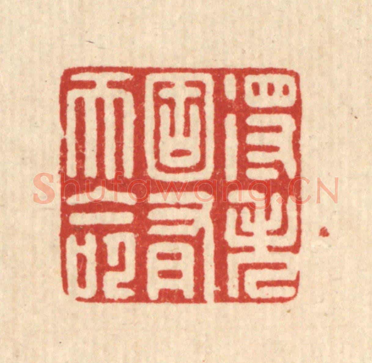 清 黄埙《得失固有天命》篆刻印章作品