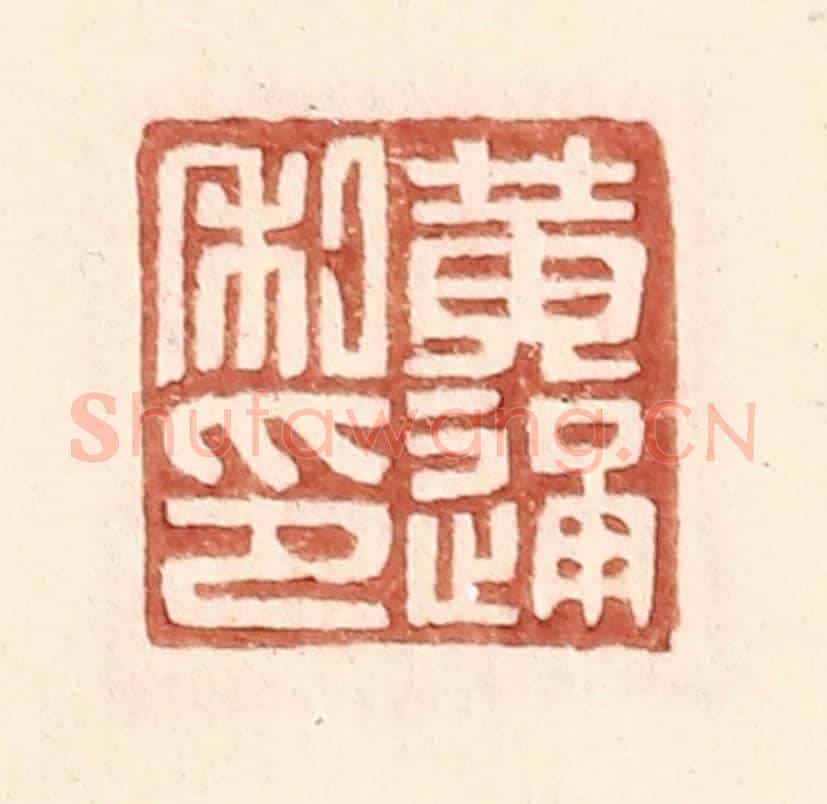 明 王常《黃通私印》篆刻印章作品