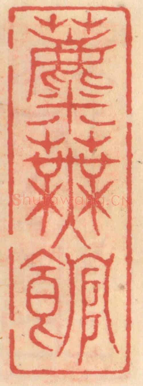 明 吴迥《蘪芜館》篆刻印章作品