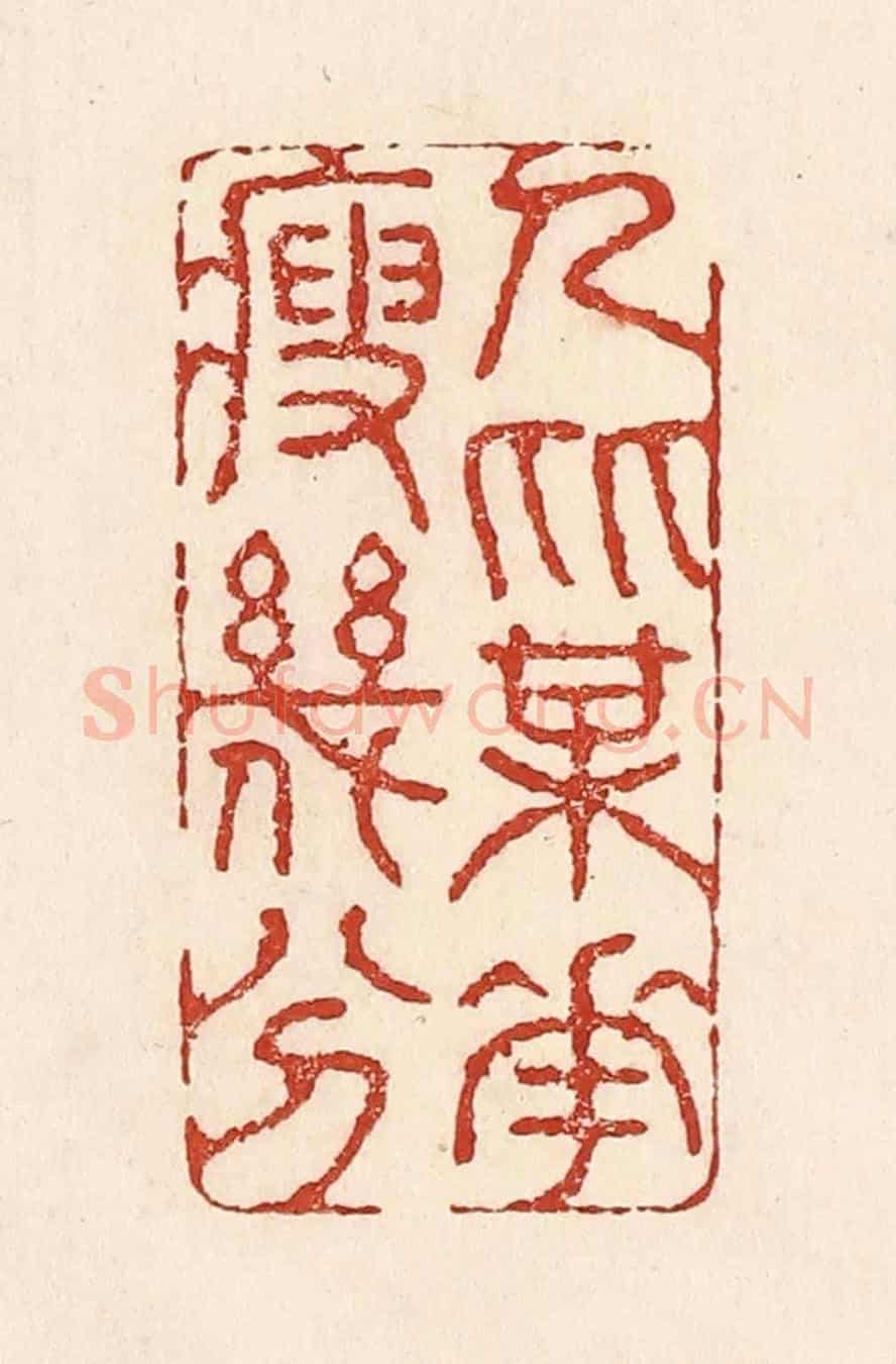 清 陆廷槐《人比梅花瘦幾分》篆刻印章作品