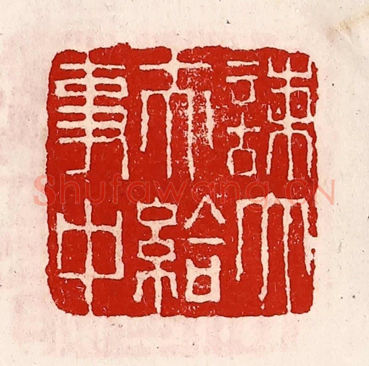清 徐坚《諫大夫給事中》篆刻印章作品