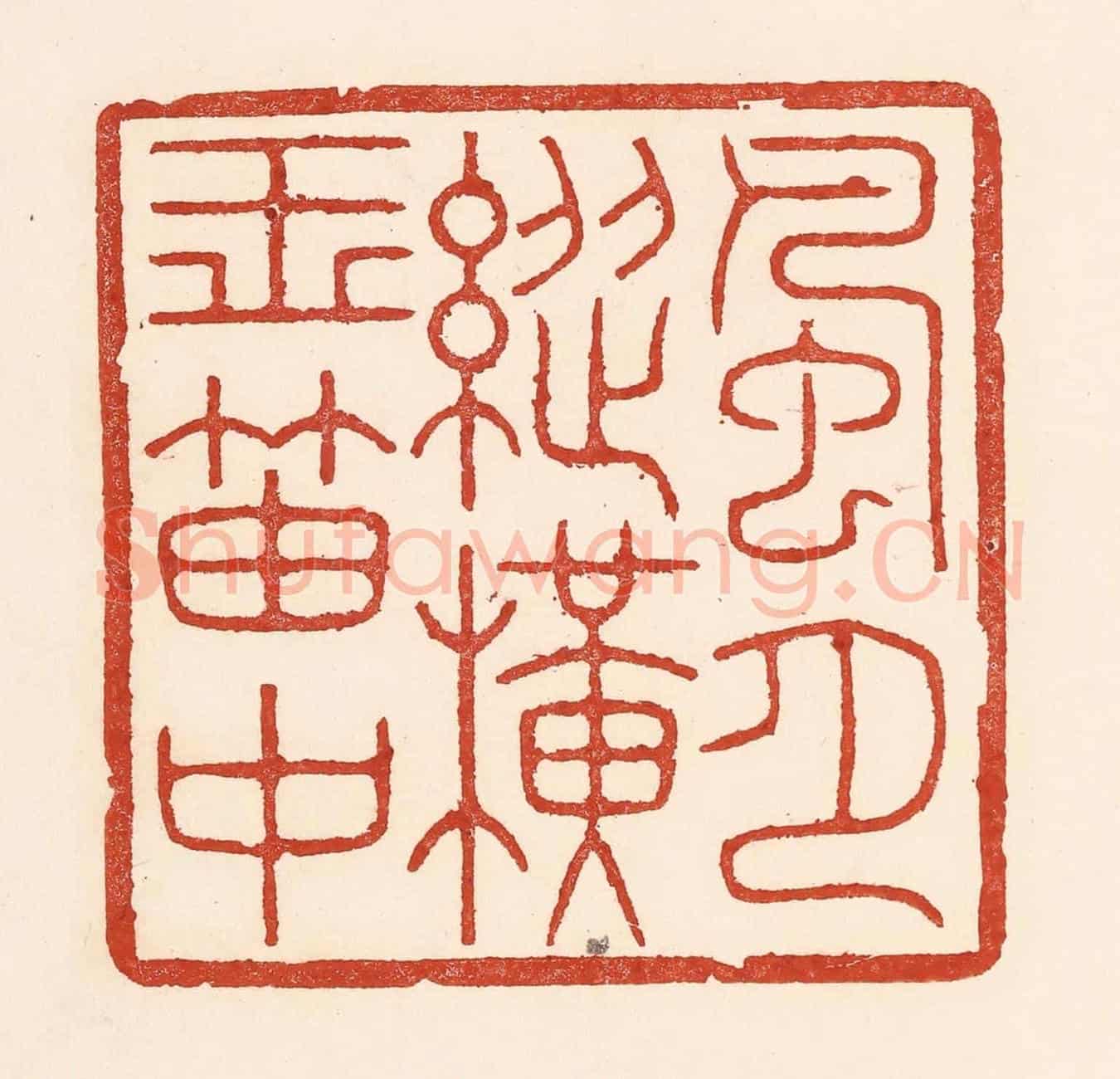 清 陆廷槐《風月縱橫玉笛中》篆刻印章作品