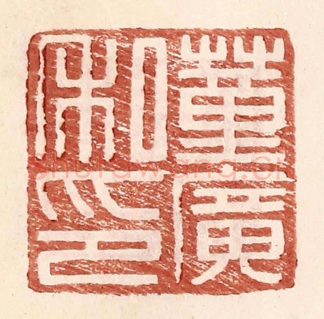 明 王常《董廣私印》篆刻印章作品