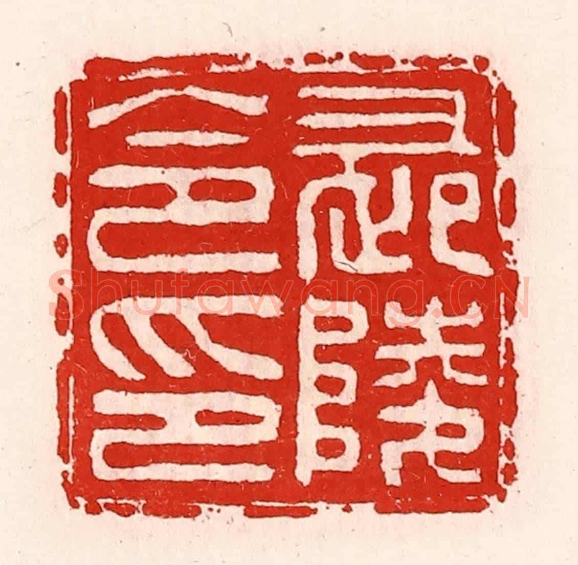 清 徐坚《長陵令印》篆刻印章作品