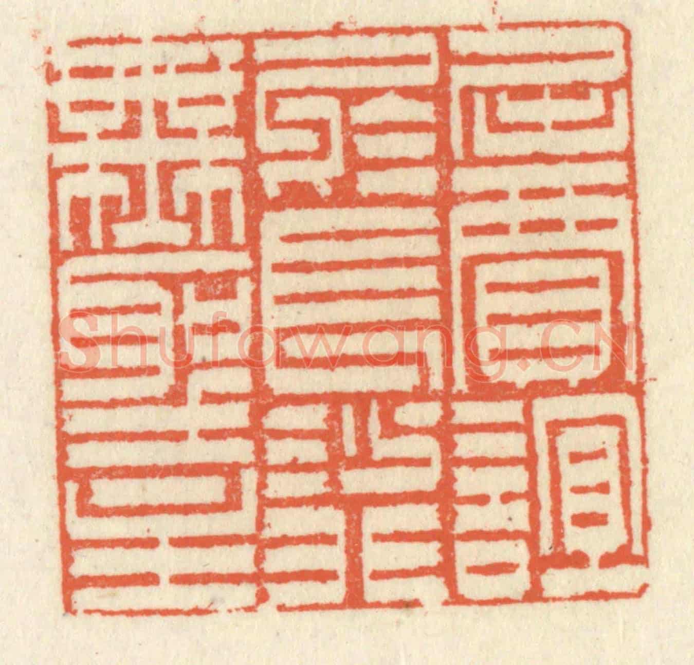 清 祝尧龄《屈賈誼於長沙,非無聖主》篆刻印章作品
