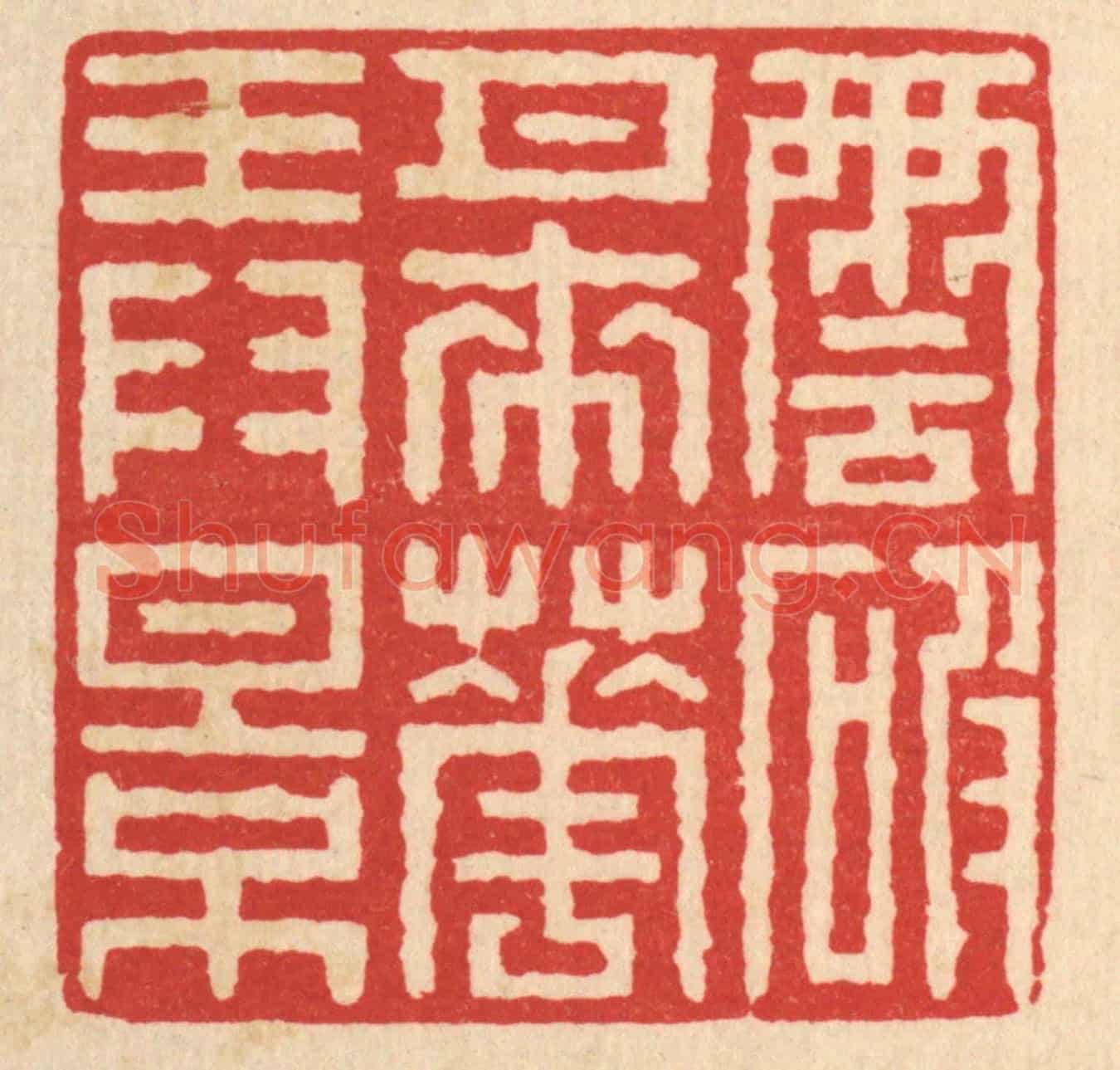 清 戴啓伟《雲破月來花弄影》篆刻印章作品