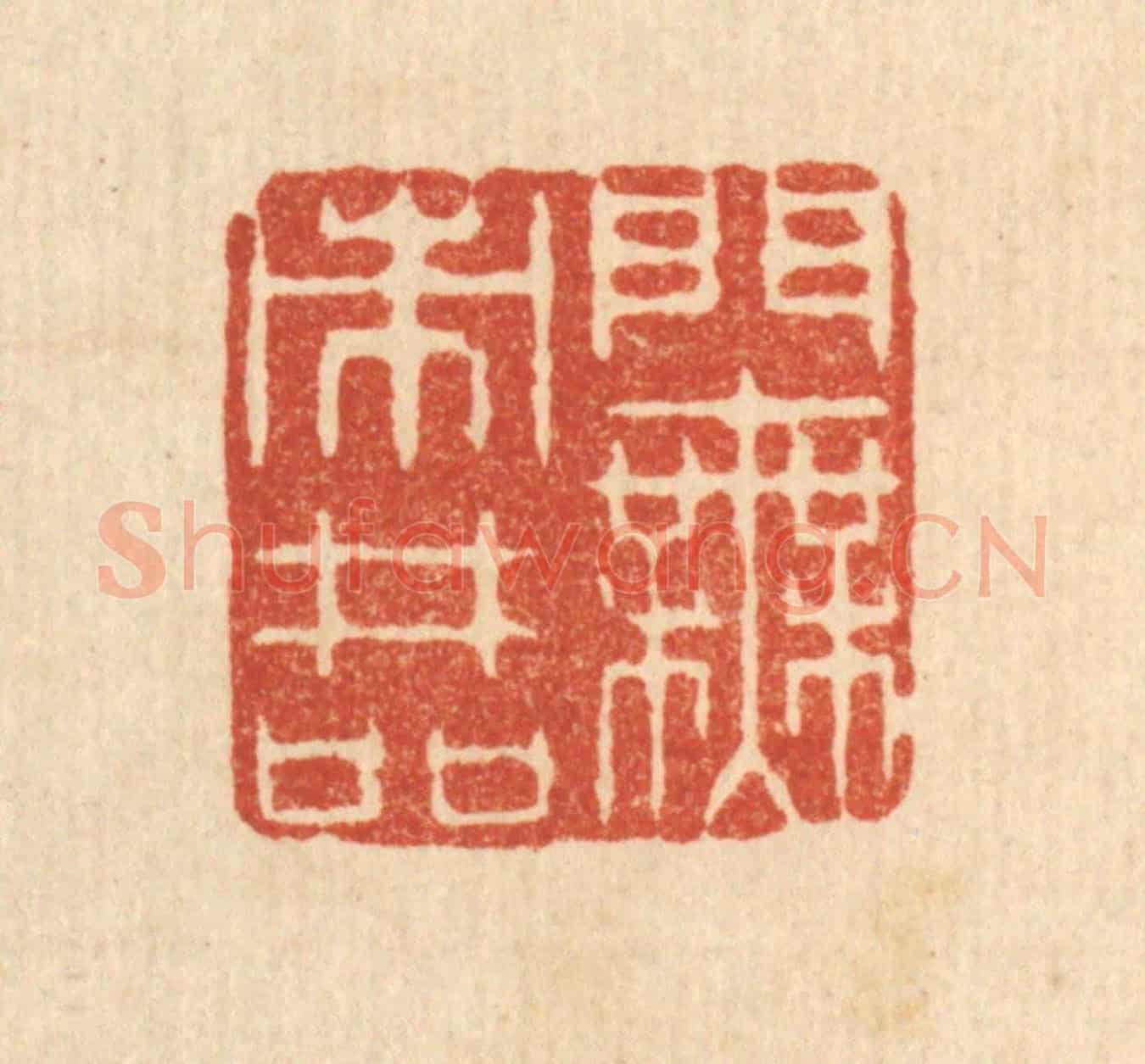 清 金嘉玉《門無市井喧》篆刻印章作品