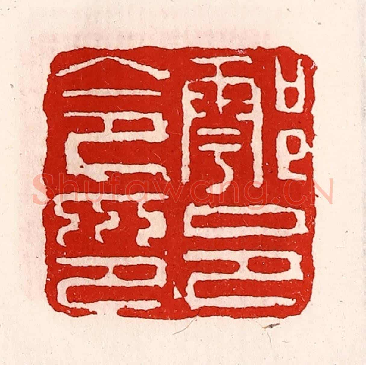 清 徐坚《鄠邑令印》篆刻印章作品