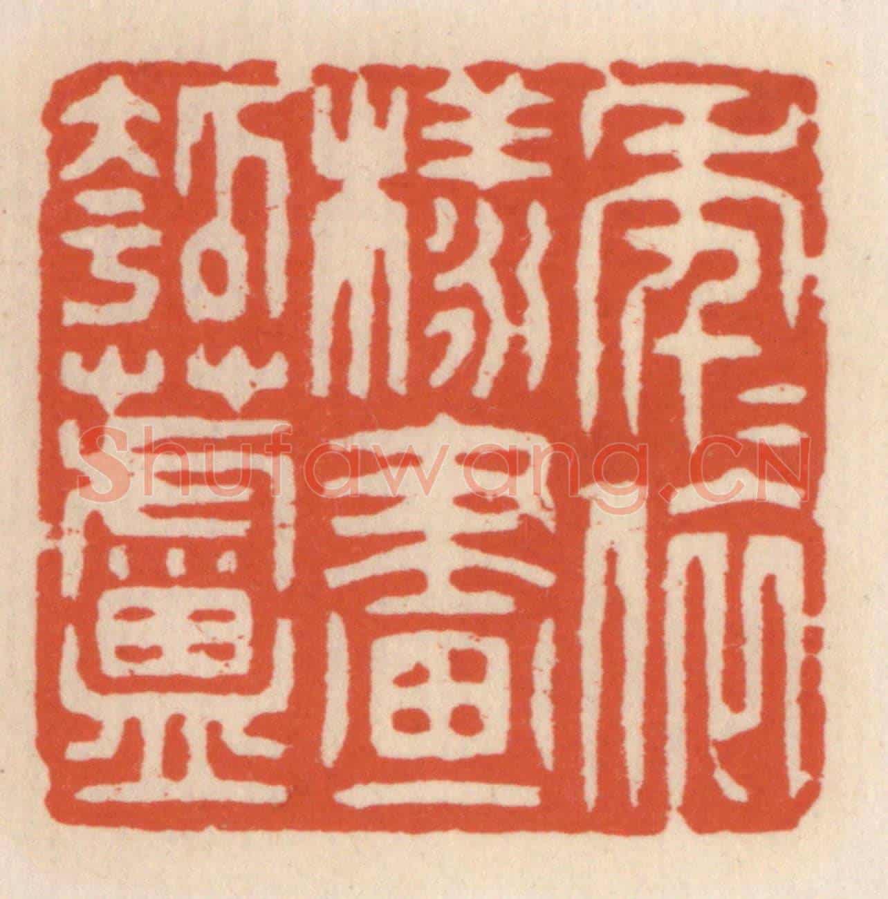 清 顾湘《年年依樣畫葫蘆》篆刻印章作品
