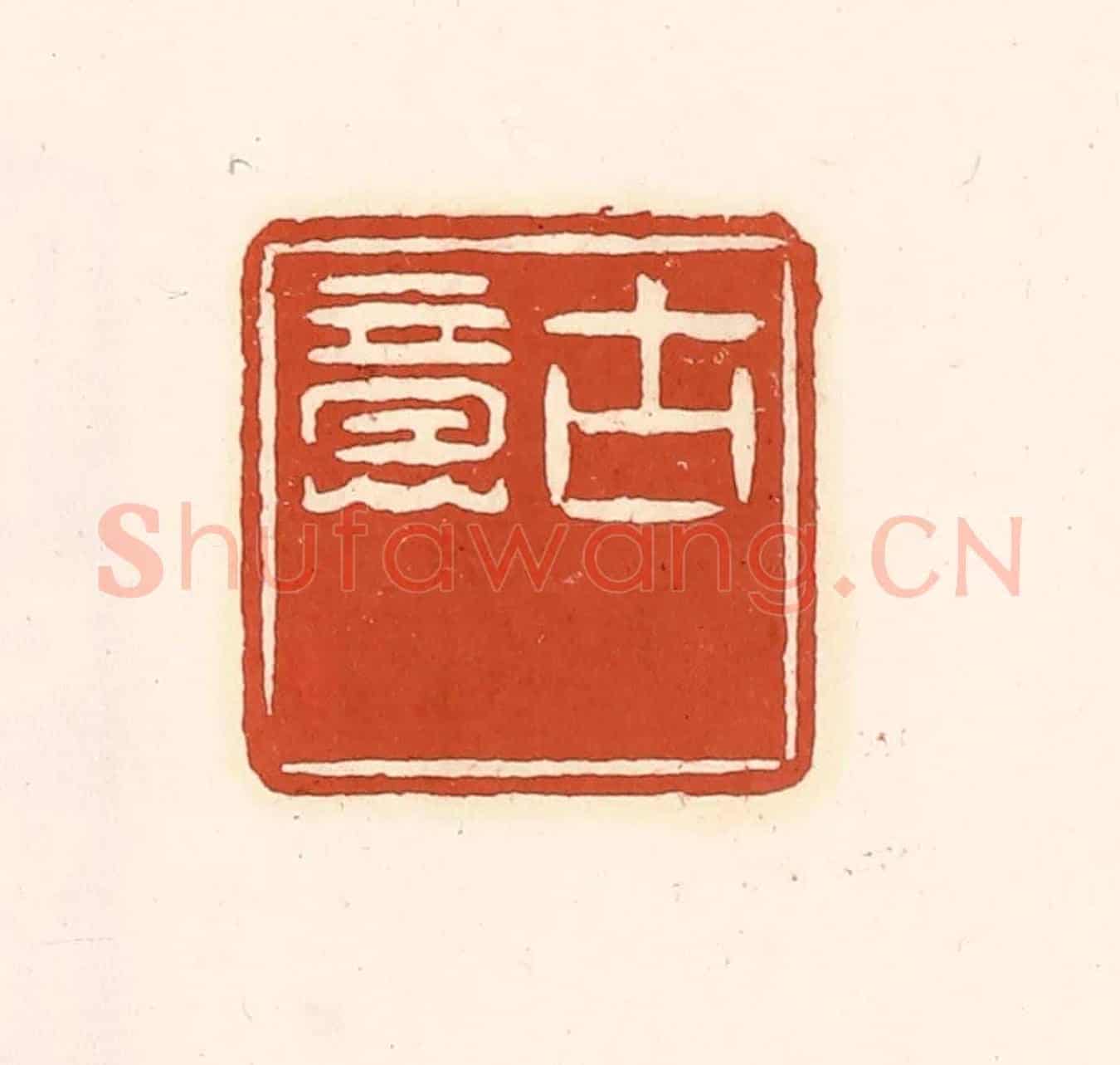 清 徐中立《古意》篆刻印章作品