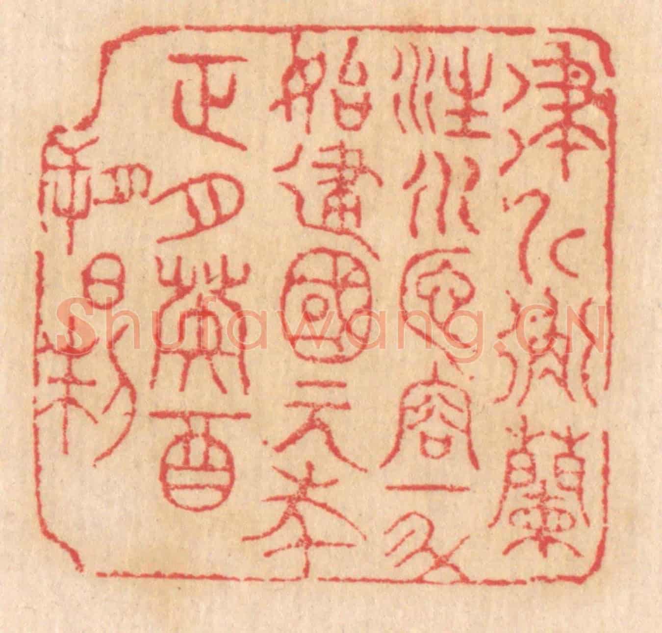 清 杨燮《律斤衡蘭注水匜，容一斗，始建國元年正月癸酉朔日制》篆刻印章作品