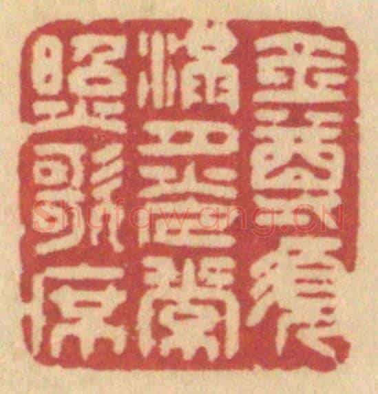 清 许容《金尊須滿,月光常照歌席》篆刻印章作品