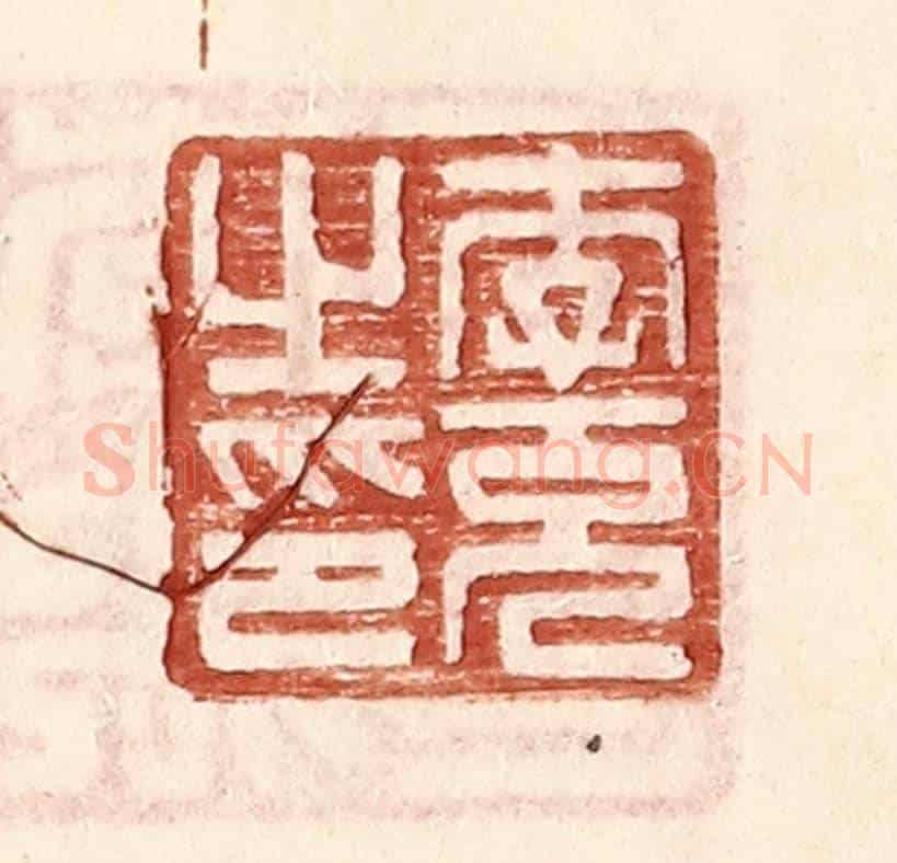 明 王常《李充之印》篆刻印章作品