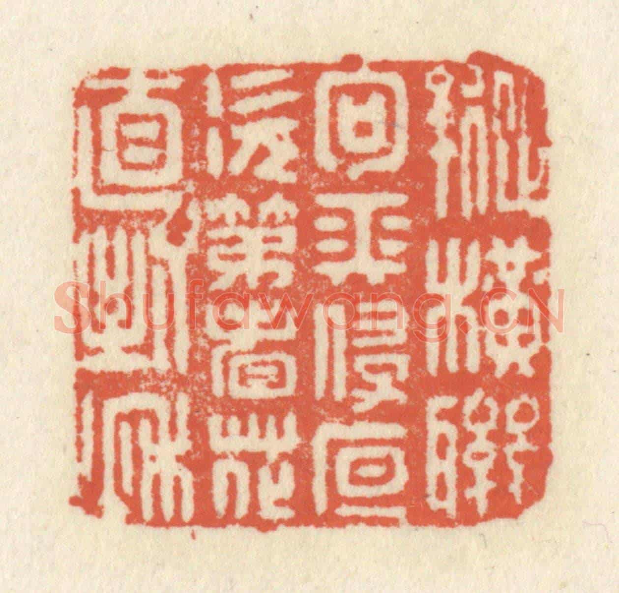 清 祝尧龄《縱橫聯句長侵夜,次第看花直到秋》篆刻印章作品