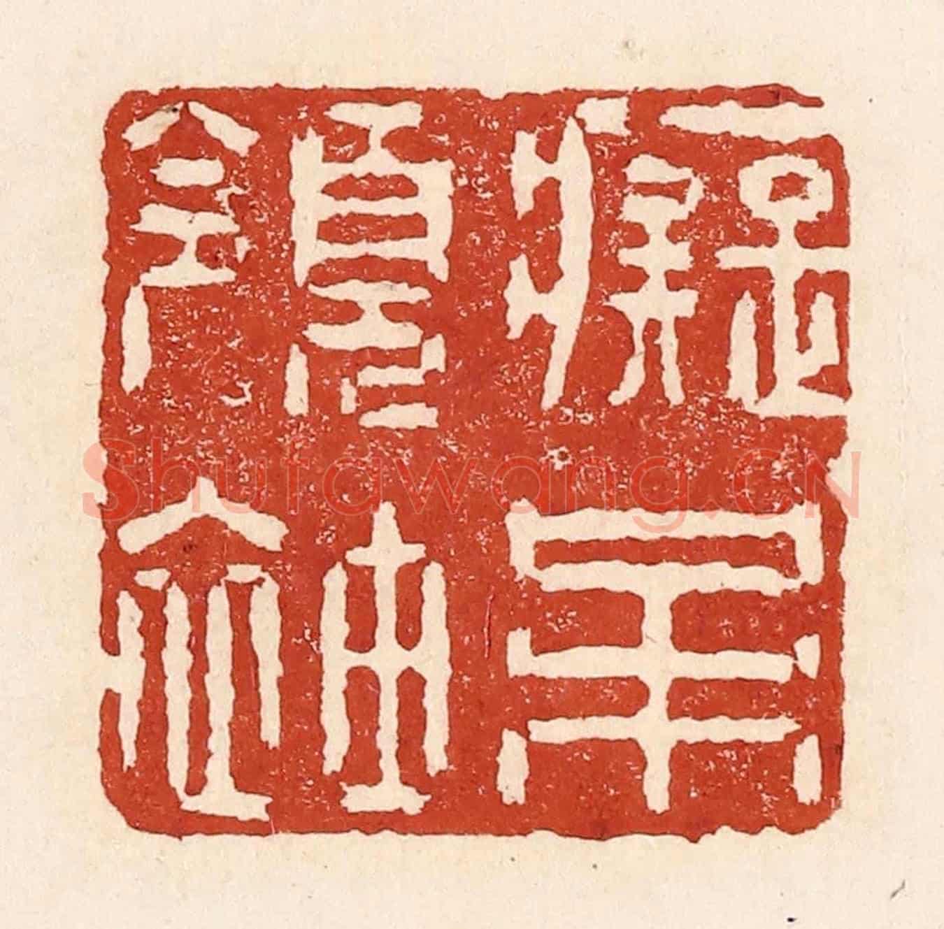 清 陆廷槐《癡呆領袖》篆刻印章作品