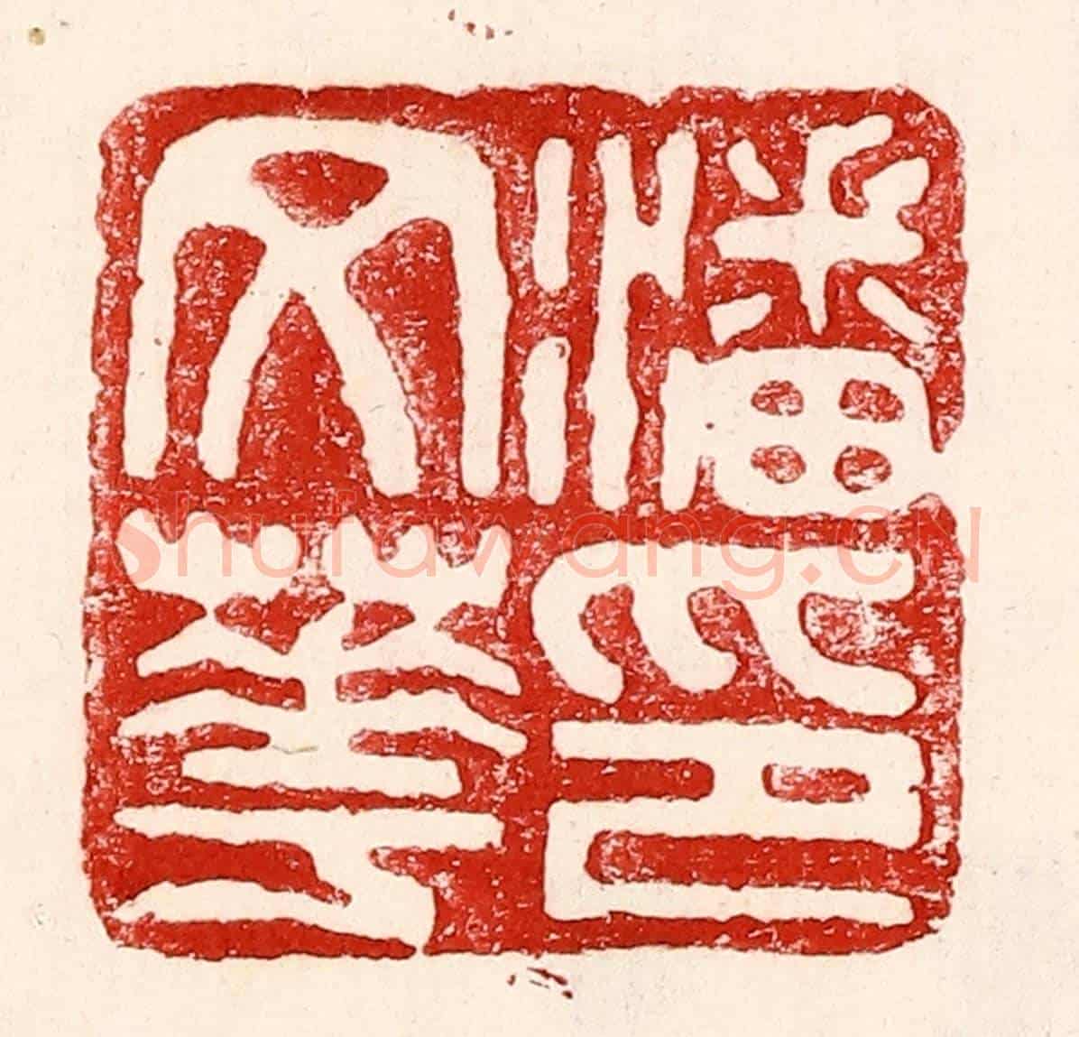 民國 王王孙《潘文華印》篆刻印章作品
