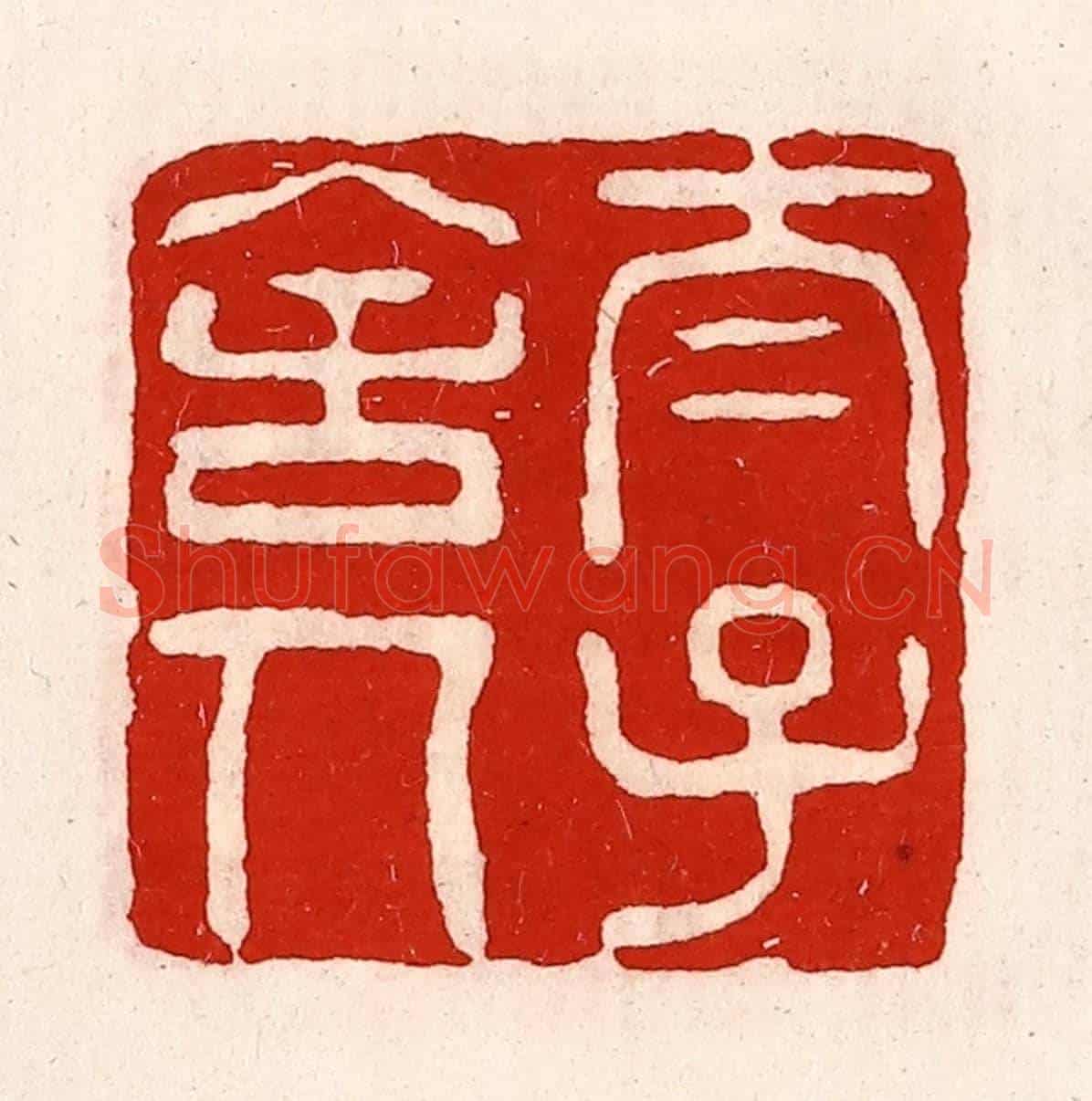 清 徐坚《太子舍人》篆刻印章作品