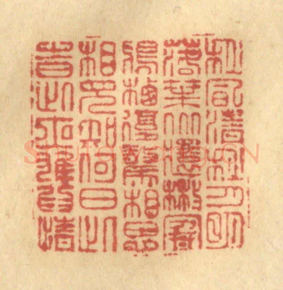 清 金一畴《秋風清，秋月明，落葉聚還散，寒鴉棲復驚。相思相見知何日，此時此夜難為情。》篆刻印章作品