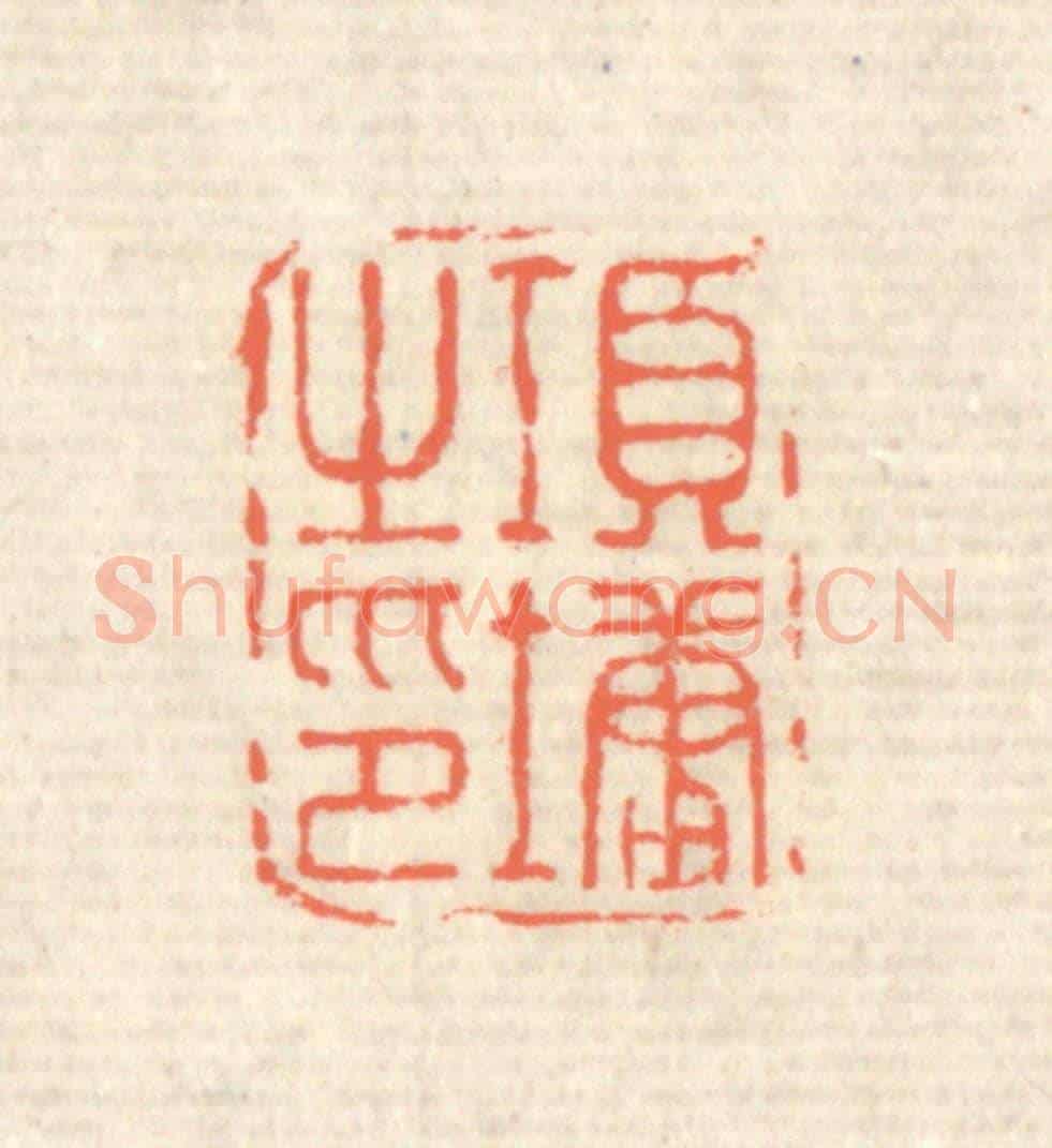 清 蒋仁《項墉之印》篆刻印章作品