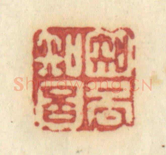 清 许容《知否知否》篆刻印章作品