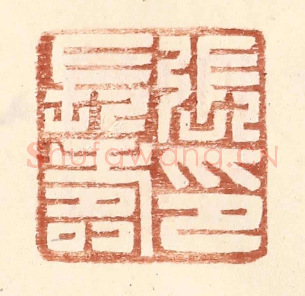 明 王常《張長壽印》篆刻印章作品