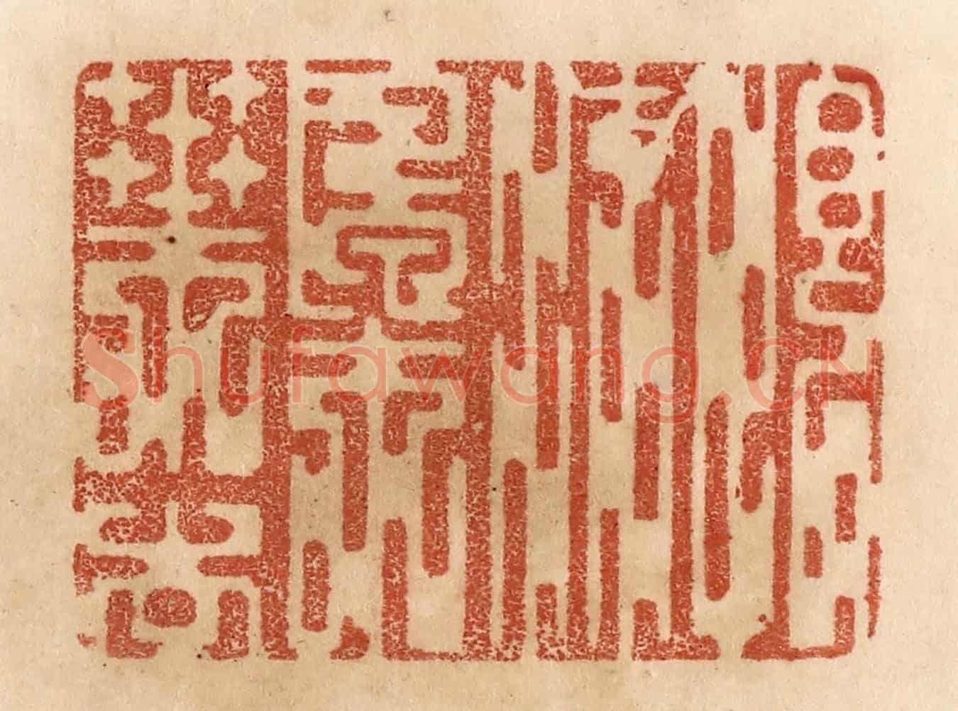 清 贾永《恨流楓葉去》篆刻印章作品