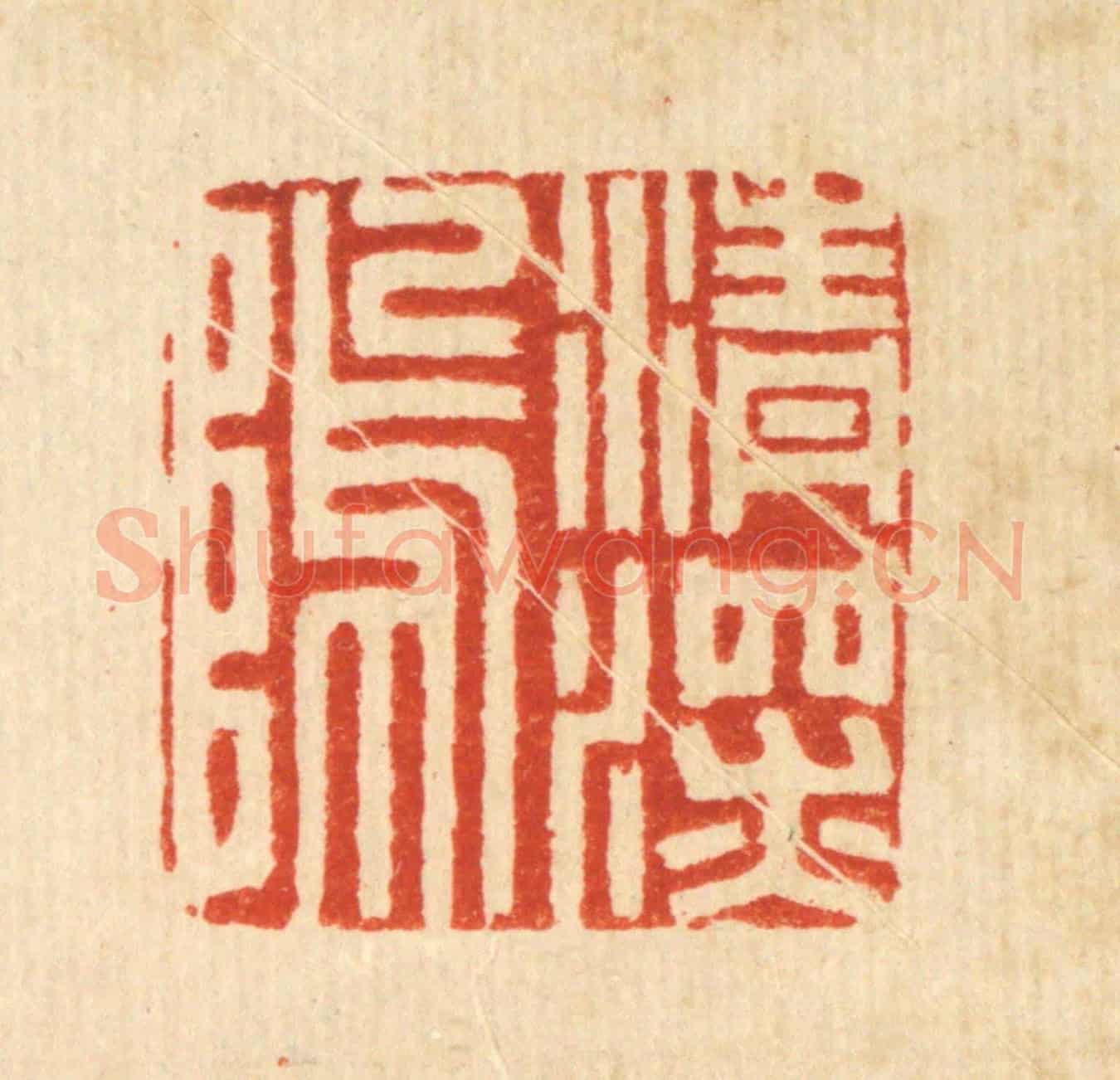清 周咸《清深隖》篆刻印章作品
