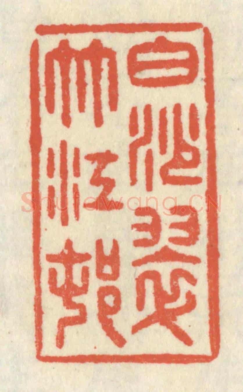 清 祝尧龄《白沙翠竹江村》篆刻印章作品