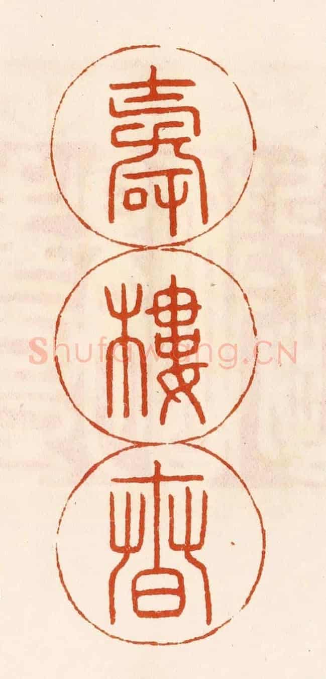 民國 陈氏《壽樓春》篆刻印章作品