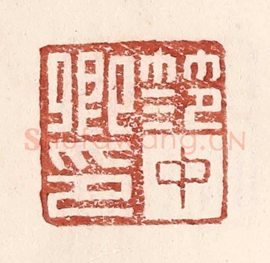 明 王常《范中卿印》篆刻印章作品